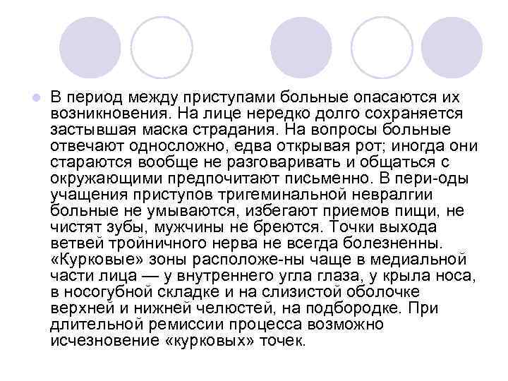 l В период между приступами больные опасаются их возникновения. На лице нередко долго сохраняется