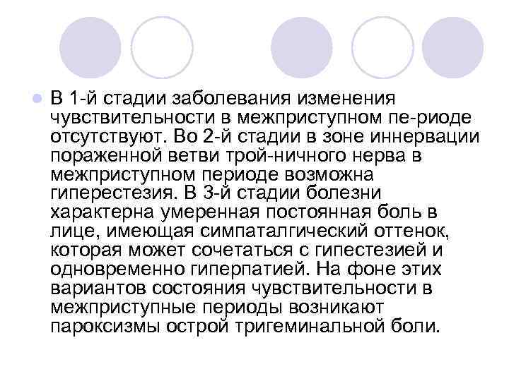 l В 1 й стадии заболевания изменения чувствительности в межприступном пе риоде отсутствуют. Во