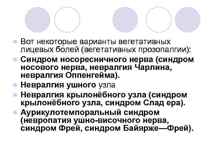l l l Вот некоторые варианты вегетативных лицевых болей (вегетативных прозопалгии): Синдром носоресничного нерва