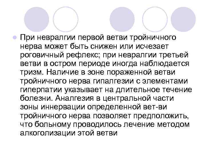 l При невралгии первой ветви тройничного нерва может быть снижен или исчезает роговичный рефлекс;