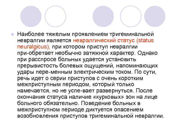 l Наиболее тяжелым проявлением тригеминальной невралгии является невралгический статус (status neuralgicus), при котором приступ