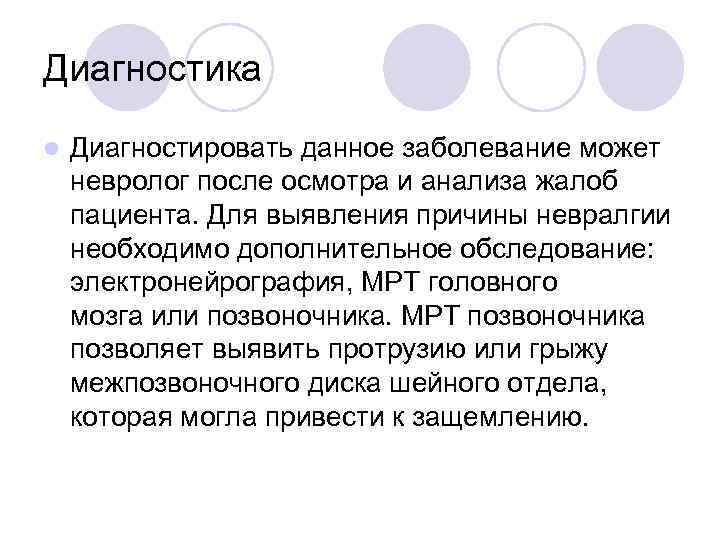 Диагностика l Диагностировать данное заболевание может невролог после осмотра и анализа жалоб пациента. Для