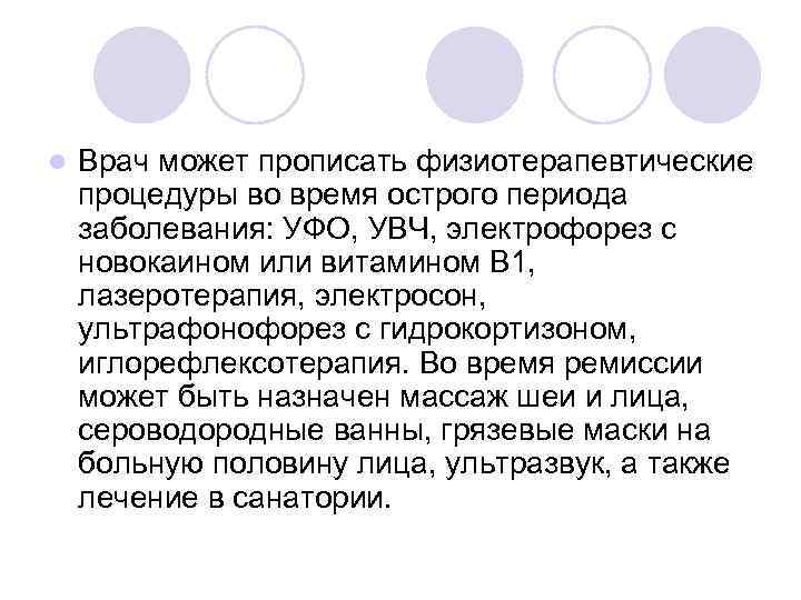 l Врач может прописать физиотерапевтические процедуры во время острого периода заболевания: УФО, УВЧ, электрофорез