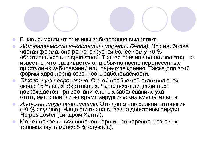 В зависимости от причины заболевания выделяют: Идиопатическую невропатию (паралич Белла). Это наиболее частая форма,