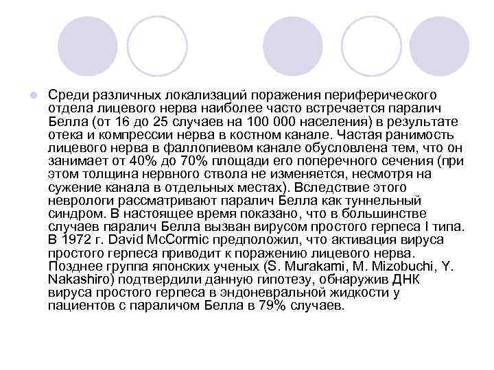 l Среди различных локализаций поражения периферического отдела лицевого нерва наиболее часто встречается паралич Белла