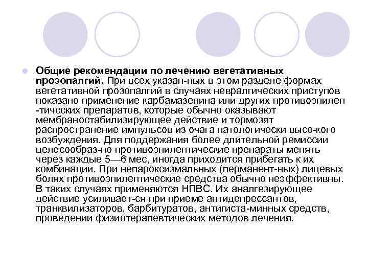 l Общие рекомендации по лечению вегетативных прозопалгий. При всех указан ных в этом разделе