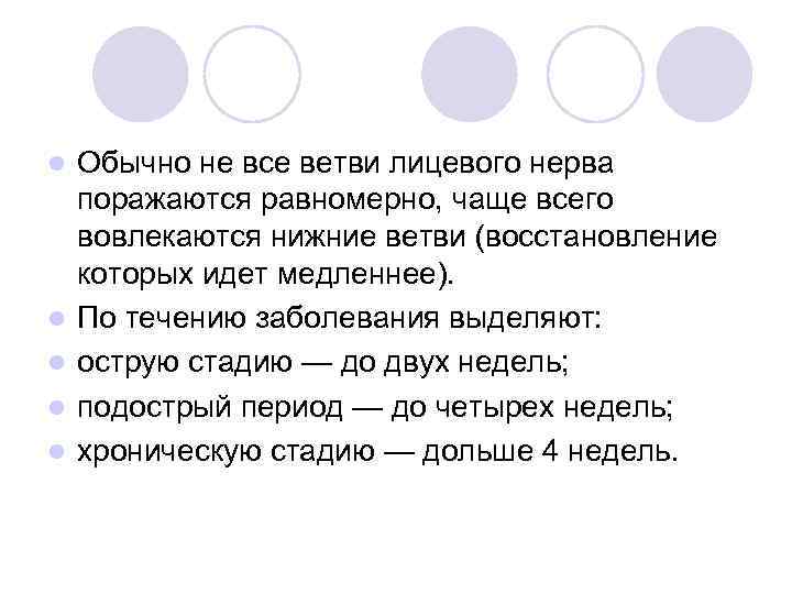 l l l Обычно не все ветви лицевого нерва поражаются равномерно, чаще всего вовлекаются