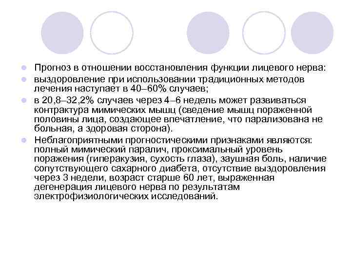 Прогноз в отношении восстановления функции лицевого нерва: выздоровление при использовании традиционных методов лечения наступает