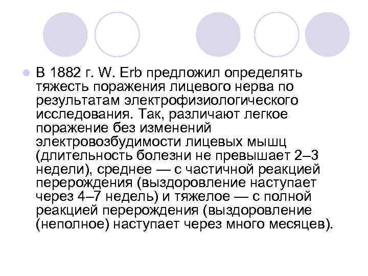l В 1882 г. W. Erb предложил определять тяжесть поражения лицевого нерва по результатам