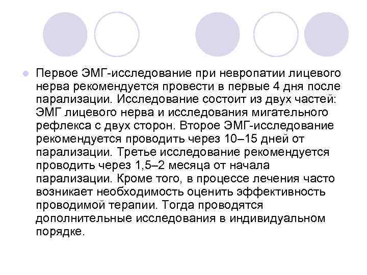 l Первое ЭМГ исследование при невропатии лицевого нерва рекомендуется провести в первые 4 дня