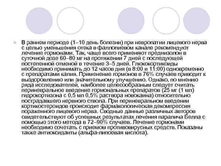 l В раннем периоде (1– 10 день болезни) при невропатии лицевого нерва с целью