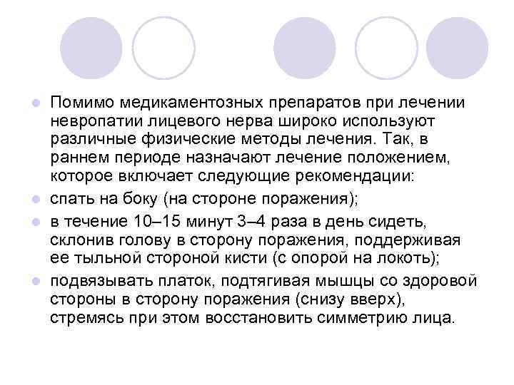 Помимо медикаментозных препаратов при лечении невропатии лицевого нерва широко используют различные физические методы лечения.