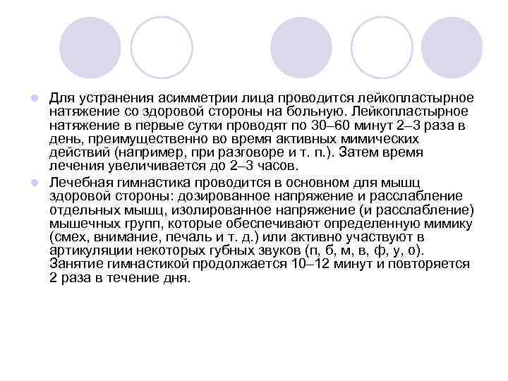 Для устранения асимметрии лица проводится лейкопластырное натяжение со здоровой стороны на больную. Лейкопластырное натяжение