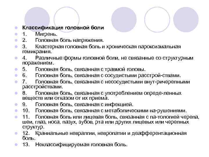 l l l l Классификация головной боли 1. Мигрень. 2. Головная боль напряжения. 3.