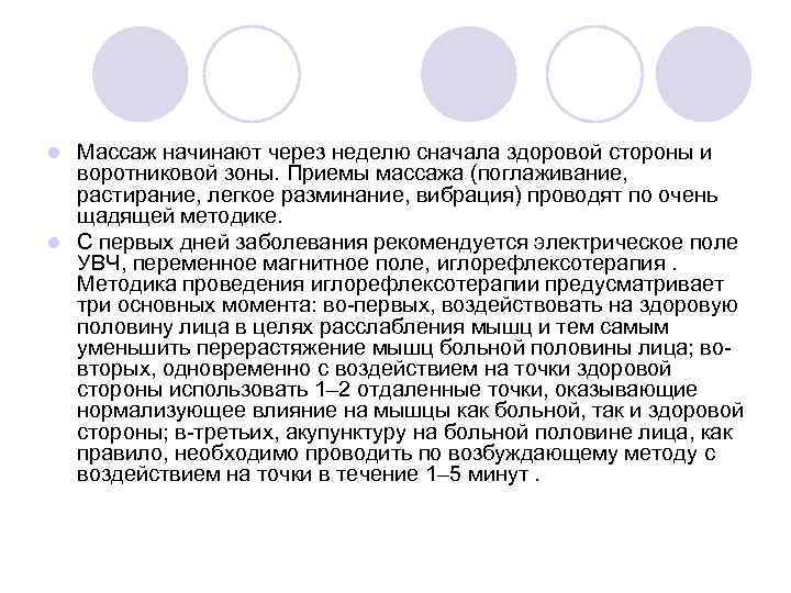 Массаж начинают через неделю сначала здоровой стороны и воротниковой зоны. Приемы массажа (поглаживание, растирание,