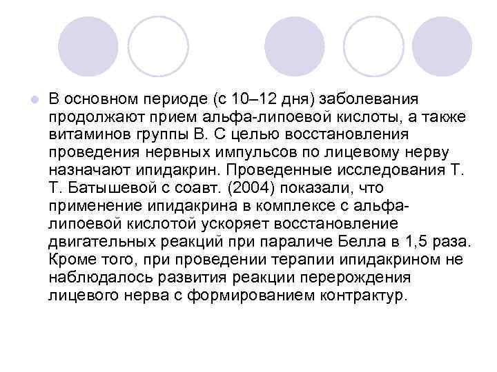 l В основном периоде (с 10– 12 дня) заболевания продолжают прием альфа липоевой кислоты,