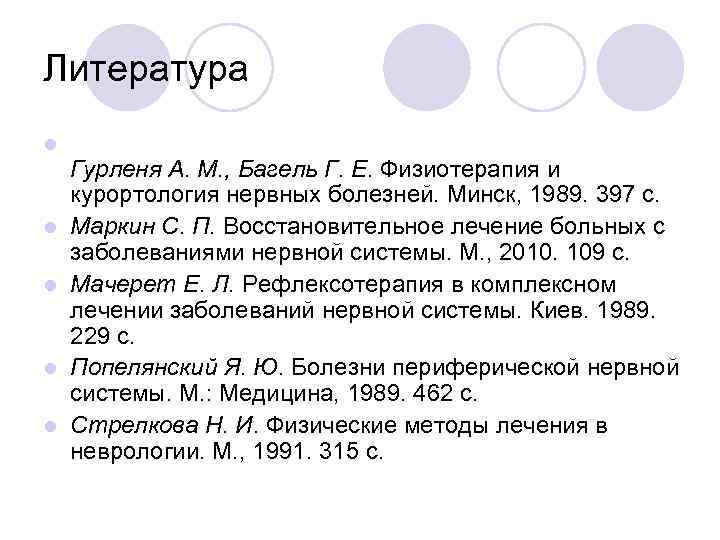 Литература l l l Гурленя А. М. , Багель Г. Е. Физиотерапия и курортология