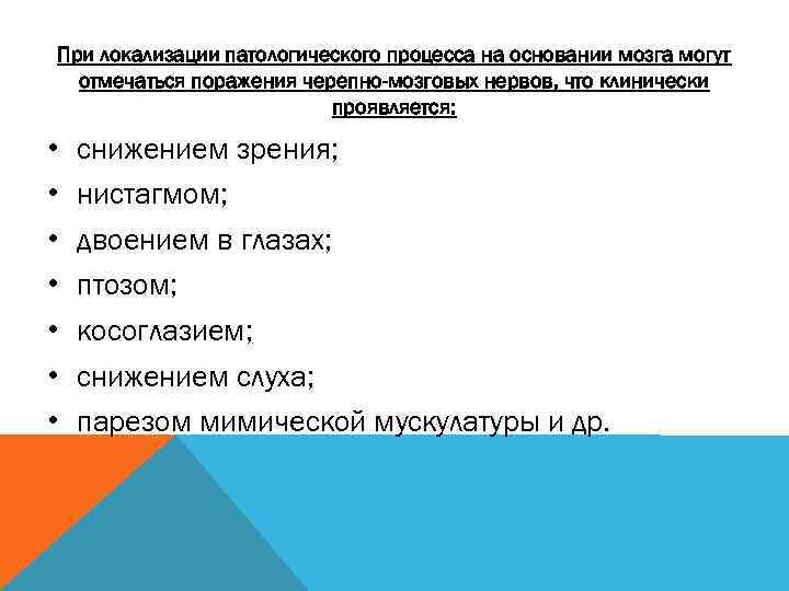 При локализации патологического процесса на основании мозга могут отмечаться поражения черепно-мозговых нервов, что клинически