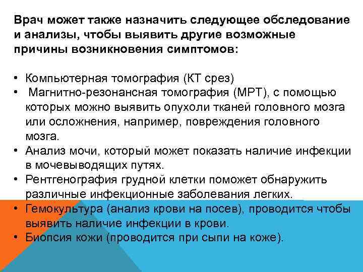 Врач может также назначить следующее обследование и анализы, чтобы выявить другие возможные причины возникновения