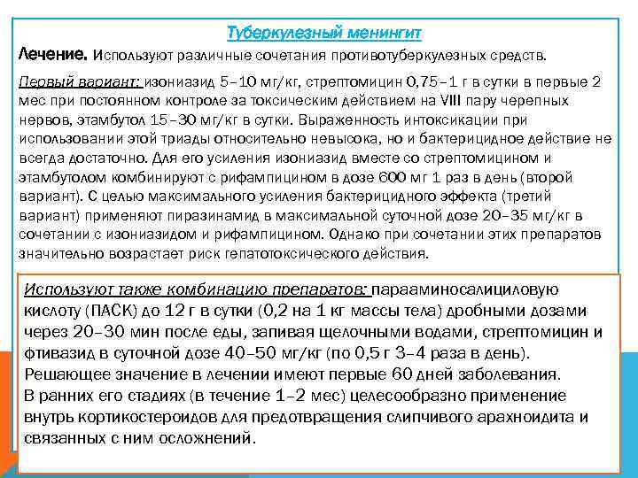 Туберкулезный менингит Лечение. Используют различные сочетания противотуберкулезных средств. Первый вариант: изониазид 5– 10 мг/кг,
