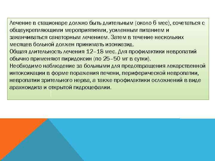Лечение в стационаре должно быть длительным (около 6 мес), сочетаться с общеукрепляющими мероприятиями, усиленным