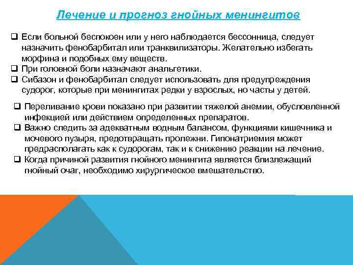 Лечение и прогноз гнойных менингитов q Если больной беспокоен или у него наблюдается бессонница,