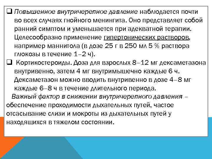 q Повышенное внутричерепное давление наблюдается почти во всех случаях гнойного менингита. Оно представляет собой