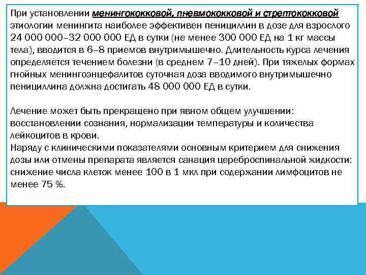 При установлении менингококковой, пневмококковой и стрептококковой этиологии менингита наиболее эффективен пенициллин в дозе для