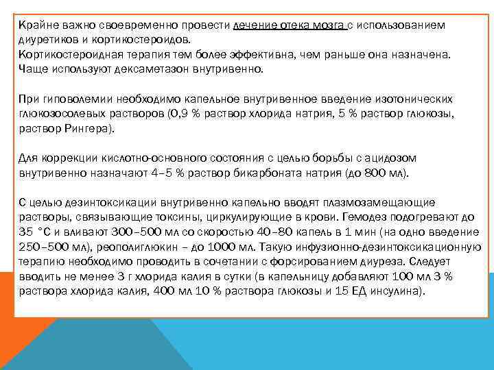 Крайне важно своевременно провести лечение отека мозга с использованием диуретиков и кортикостероидов. Кортикостероидная терапия