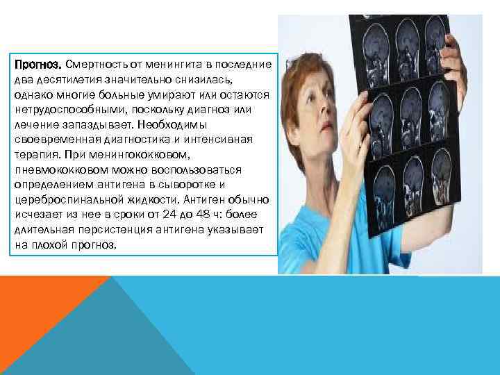 Прогноз. Смертность от менингита в последние два десятилетия значительно снизилась, однако многие больные умирают