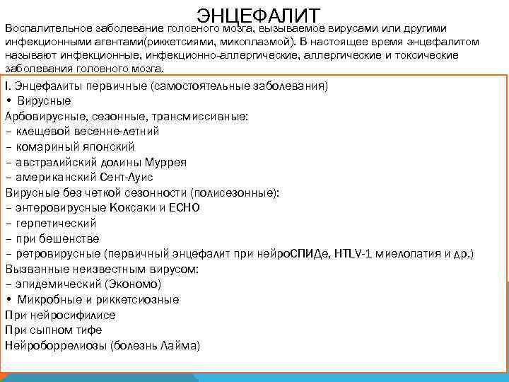 ЭНЦЕФАЛИТ Воспалительное заболевание головного мозга, вызываемое вирусами или другими инфекционными агентами(риккетсиями, микоплазмой). В настоящее