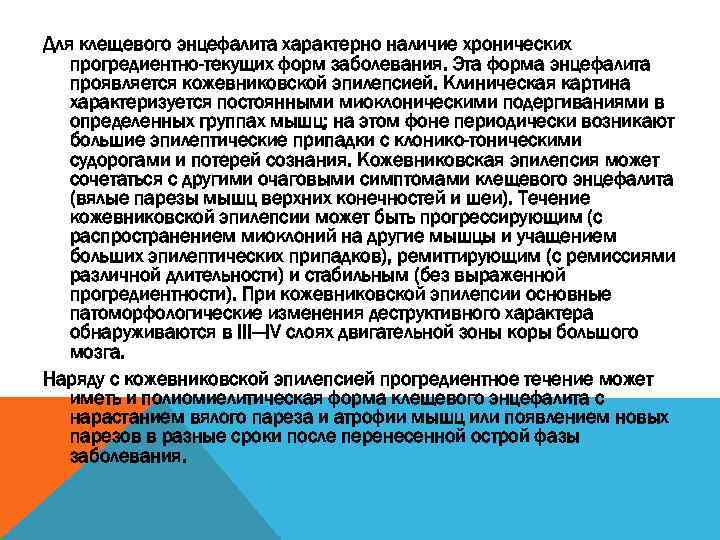 Для клещевого энцефалита характерно наличие хронических прогредиентно-текущих форм заболевания. Эта форма энцефалита проявляется кожевниковской