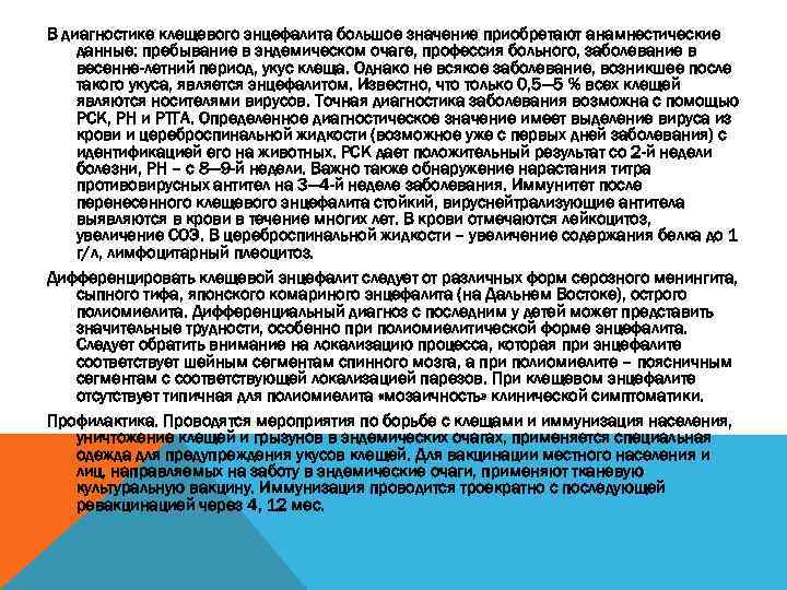 В диагностике клещевого энцефалита большое значение приобретают анамнестические данные: пребывание в эндемическом очаге, профессия