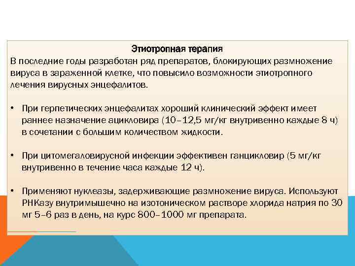 Этиотропная терапия В последние годы разработан ряд препаратов, блокирующих размножение вируса в зараженной клетке,