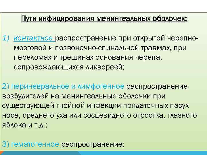 Пути инфицирования менингеальных оболочек: 1) контактное распространение при открытой черепномозговой и позвоночно-спинальной травмах, при