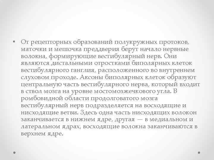  • От рецепторных образований полукружных протоков, маточки и мешочка преддверия берут начало нервные