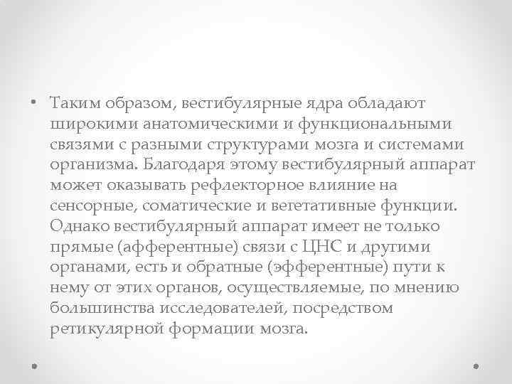  • Таким образом, вестибулярные ядра обладают широкими анатомическими и функциональными связями с разными