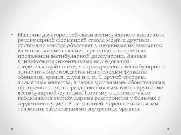  • Наличие двусторонней связи вестибулярного аппарата с ретикулярной формацией ствола мозга и другими