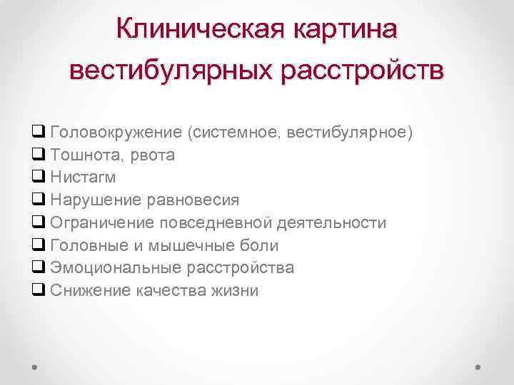 Клиническая картина вестибулярных расстройств q Головокружение (системное, вестибулярное) q Тошнота, рвота q Нистагм q
