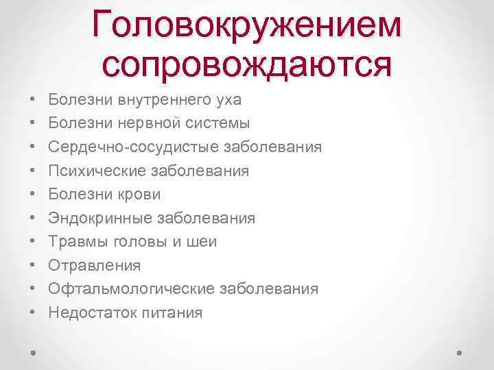 Головокружением сопровождаются • • • Болезни внутреннего уха Болезни нервной системы Сердечно-сосудистые заболевания Психические
