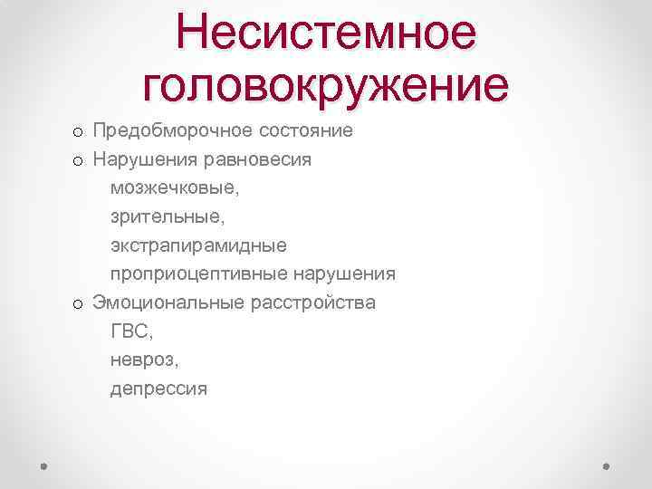 Несистемное головокружение o Предобморочное состояние o Нарушения равновесия мозжечковые, зрительные, экстрапирамидные проприоцептивные нарушения o