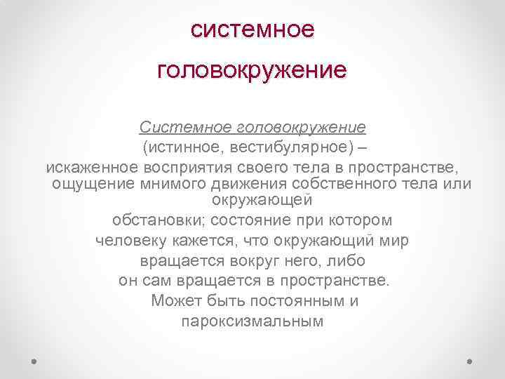 системное головокружение Системное головокружение (истинное, вестибулярное) – искаженное восприятия своего тела в пространстве, ощущение