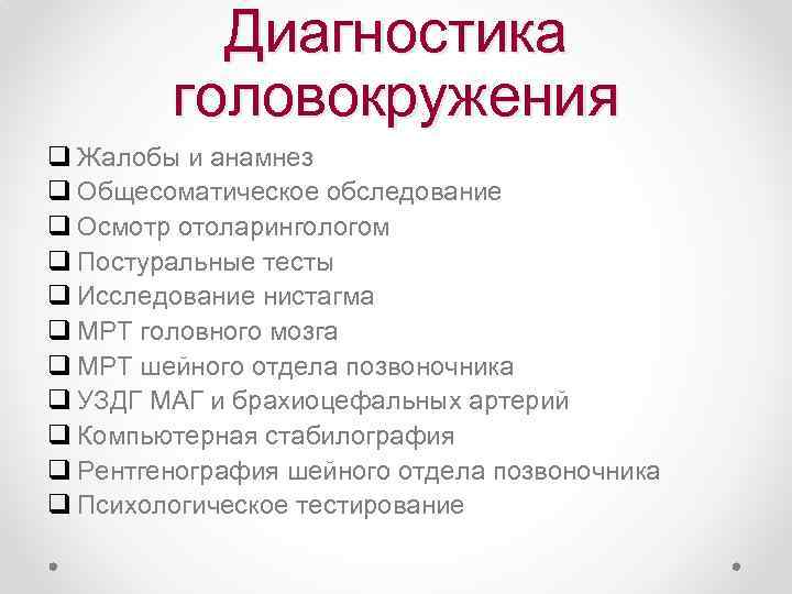 Диагностика головокружения q Жалобы и анамнез q Общесоматическое обследование q Осмотр отоларингологом q Постуральные