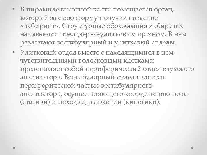  • В пирамиде височной кости помещается орган, который за свою форму получил название