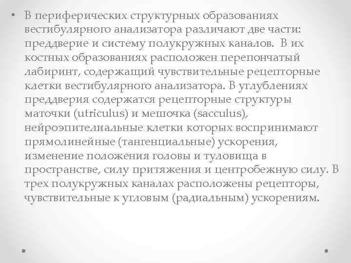  • В периферических структурных образованиях вестибулярного анализатора различают две части: преддверие и систему