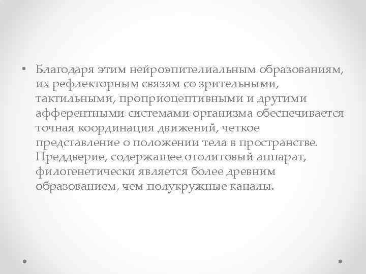  • Благодаря этим нейроэпителиальным образованиям, их рефлекторным связям со зрительными, тактильными, проприоцептивными и