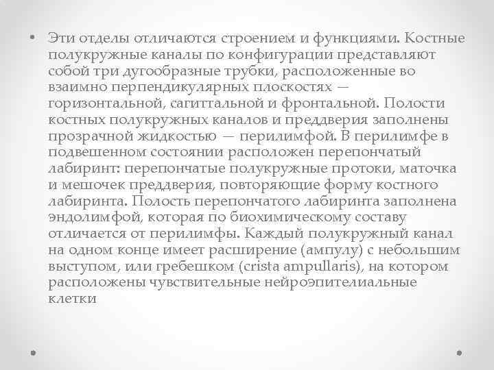  • Эти отделы отличаются строением и функциями. Костные полукружные каналы по конфигурации представляют