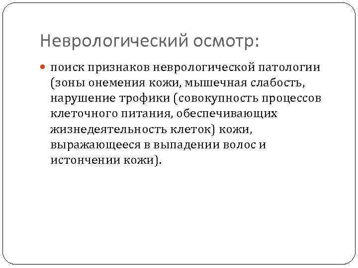 Неврологический осмотр: поиск признаков неврологической патологии (зоны онемения кожи, мышечная слабость, нарушение трофики (совокупность