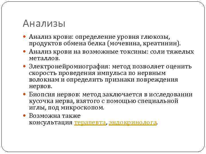 Анализы Анализ крови: определение уровня глюкозы, продуктов обмена белка (мочевина, креатинин). Анализ крови на