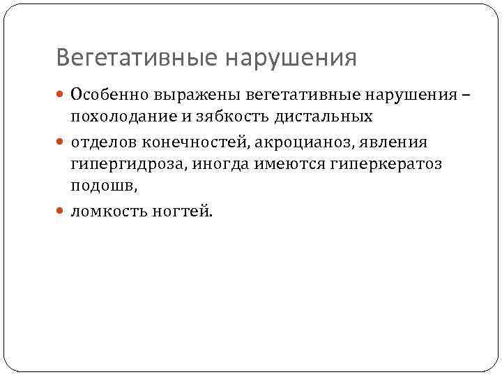 Вегетативные нарушения Особенно выражены вегетативные нарушения – похолодание и зябкость дистальных отделов конечностей, акроцианоз,